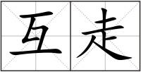 互走