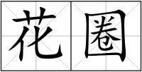 花圈