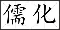 儒化