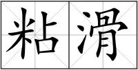 粘滑