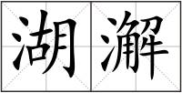 湖澥