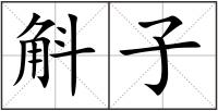 斛子