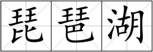 琵琶湖