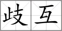 歧互