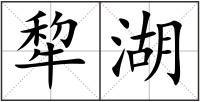 犂湖