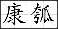康瓠