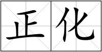 正化