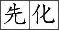 先化