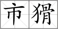 市猾