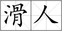 滑人