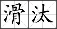滑汰