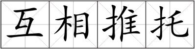 互相推托