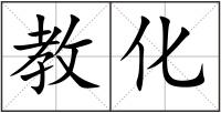 教化
