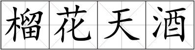 榴花天酒