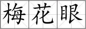 梅花眼