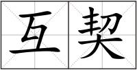 互契
