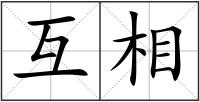 互相