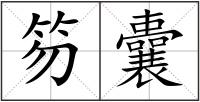 笏囊