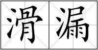 滑漏