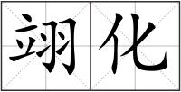 翊化