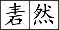 砉然