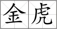 金虎