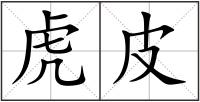 虎皮