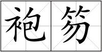 袍笏