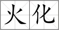 火化