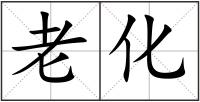 老化