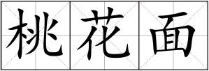 桃花面