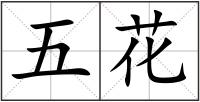 五花