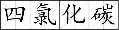 四氯化碳