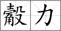 觳力