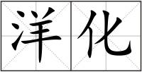 洋化