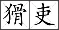 猾吏