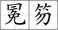 冕笏