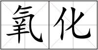 氧化