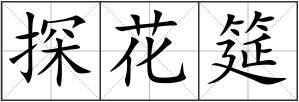 探花筵