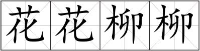 花花柳柳