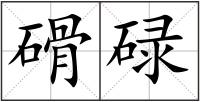 磆碌