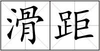 滑距
