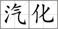 汽化
