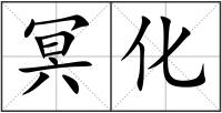 冥化