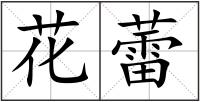 花蕾