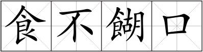 食不餬口
