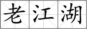 老江湖