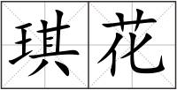 琪花