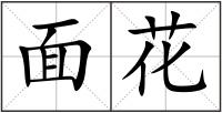 面花