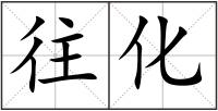 往化